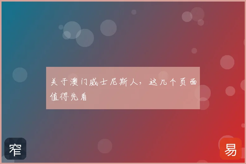 关于澳门威士尼斯人，这几个页面值得先看