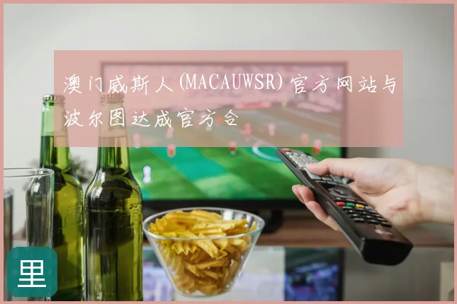 澳门威斯人(MACAUWSR)官方网站与波尔图达成官方合