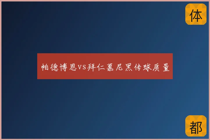 帕德博恩vs拜仁慕尼黑传球质量