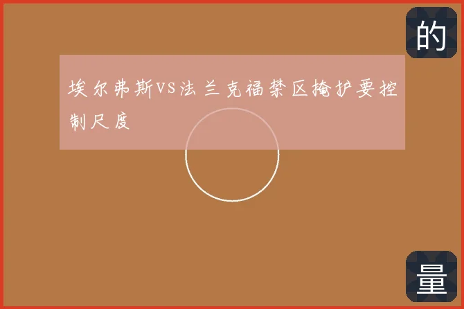 埃尔弗斯vs法兰克福禁区掩护要控制尺度