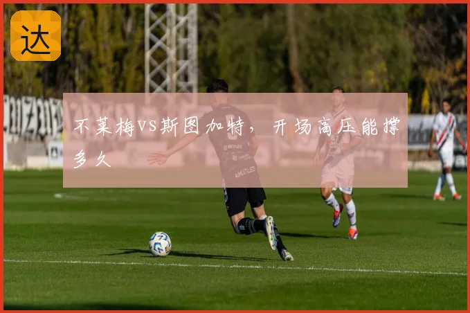 不莱梅vs斯图加特，开场高压能撑多久