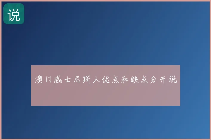 澳门威士尼斯人优点和缺点分开说
