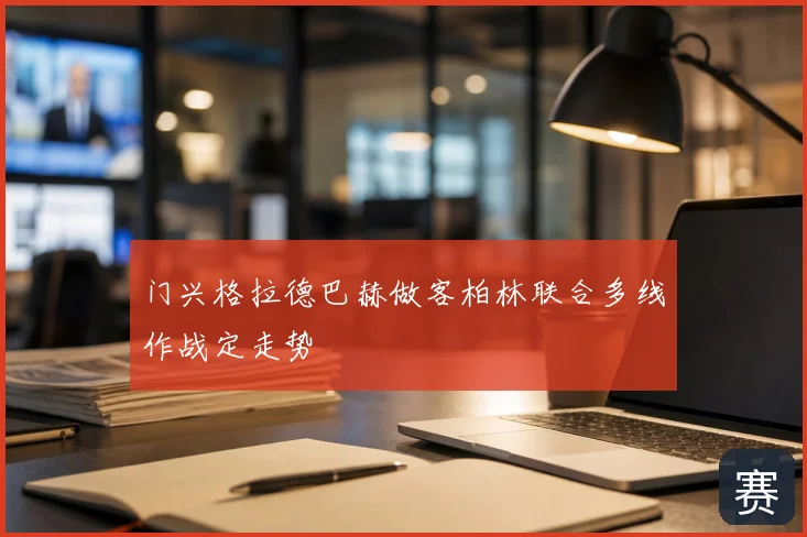 门兴格拉德巴赫做客柏林联合多线作战定走势