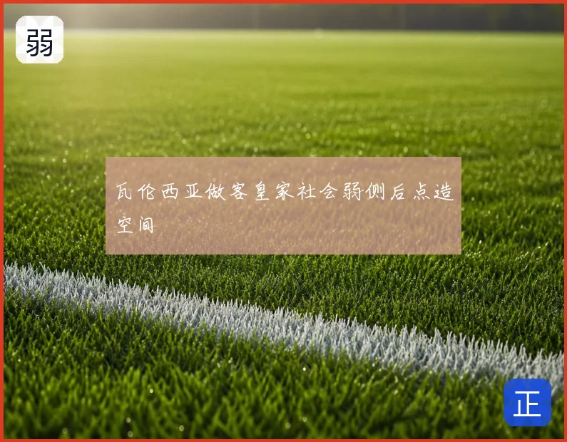 瓦伦西亚做客皇家社会弱侧后点造空间