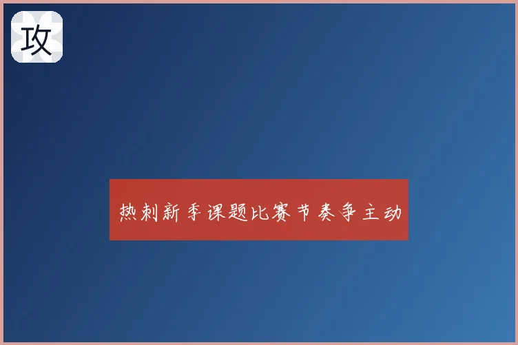 热刺新季课题比赛节奏争主动