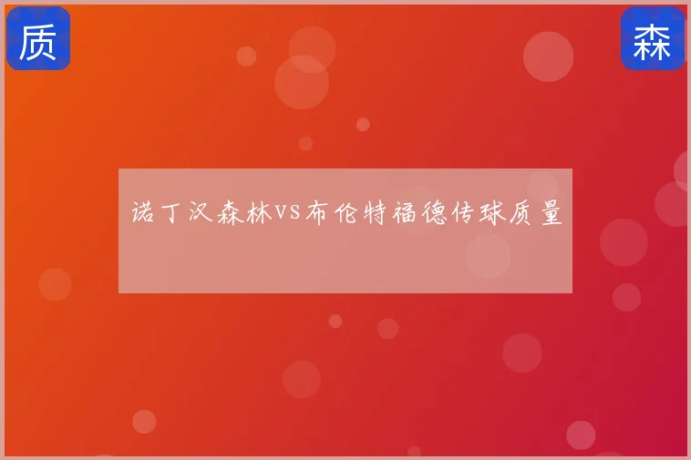 诺丁汉森林vs布伦特福德传球质量