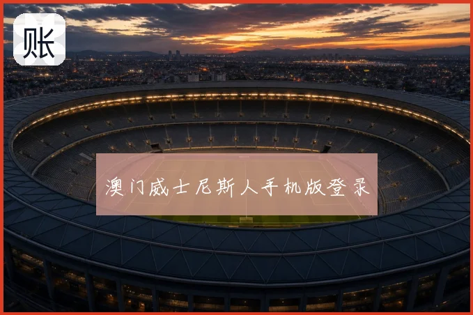 澳门威士尼斯人手机版登录