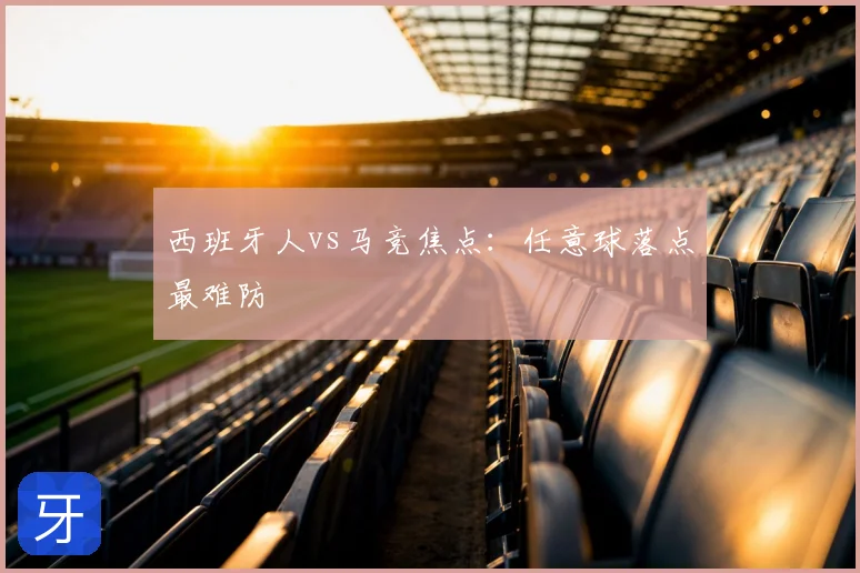 西班牙人vs马竞焦点:任意球落点最难防