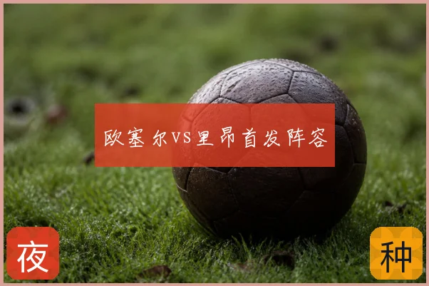 欧塞尔vs里昂首发阵容