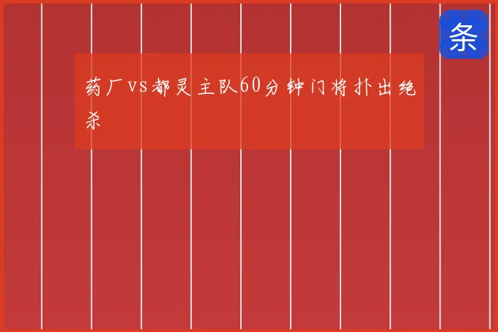 药厂vs都灵主队60分钟门将扑出绝杀